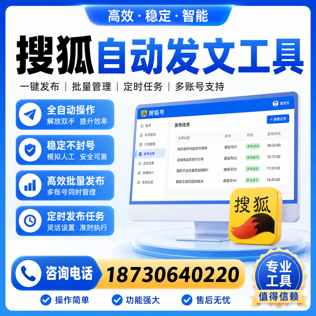 搜狐自动发文工具与其他工具对比:哪种更适合南通企业?