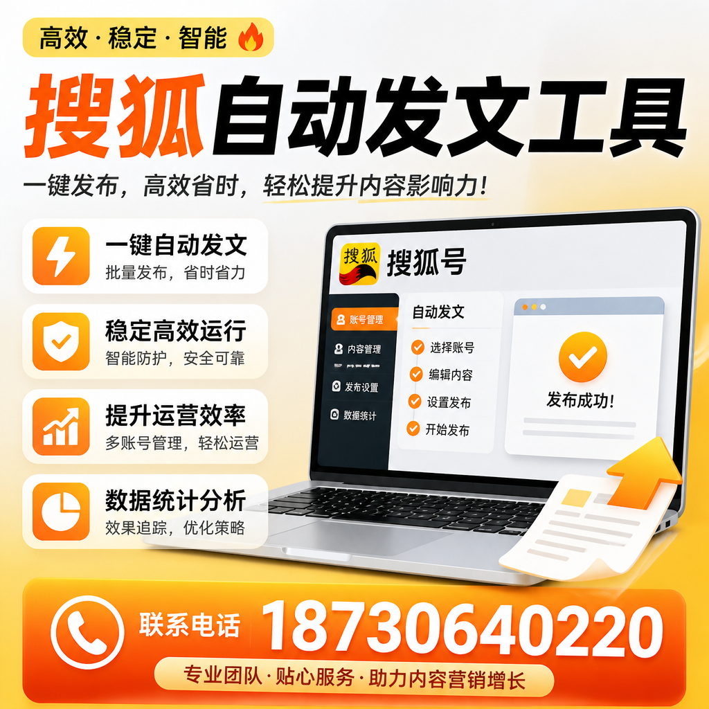 搜狐自动发文工具与其他工具对比:哪种更适合南通企业?