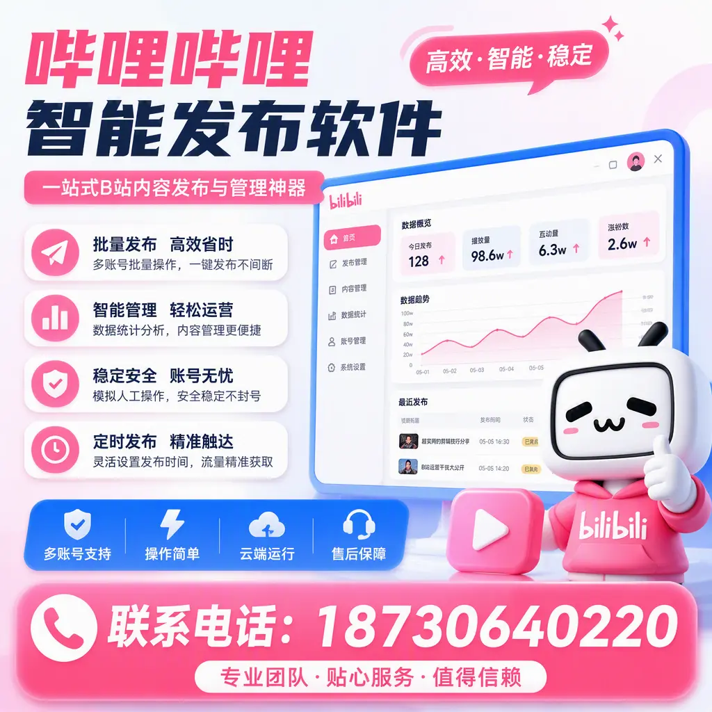 如何优化哔哩哔哩智能发布软件设置?南通 用户的实用技巧