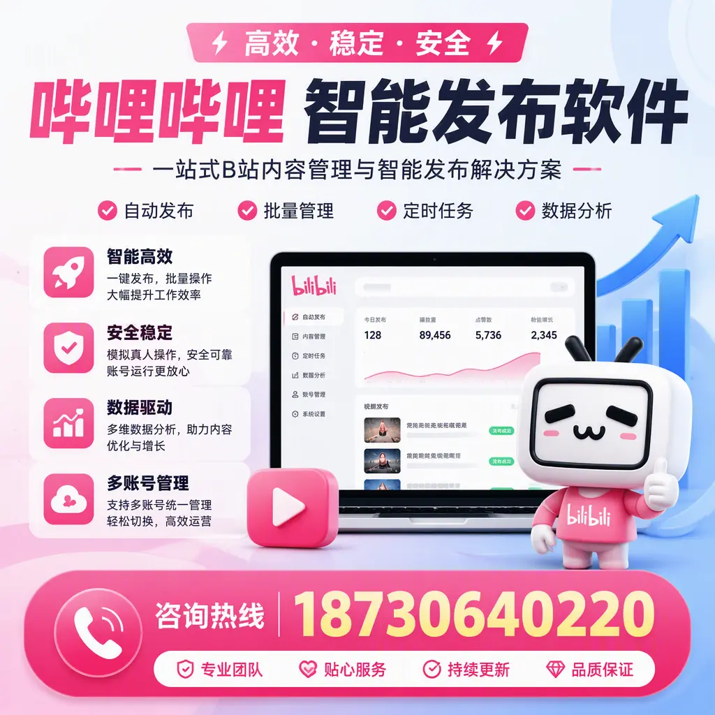 哔哩哔哩智能发布软件适用场景分析:在 南通 的最佳实践