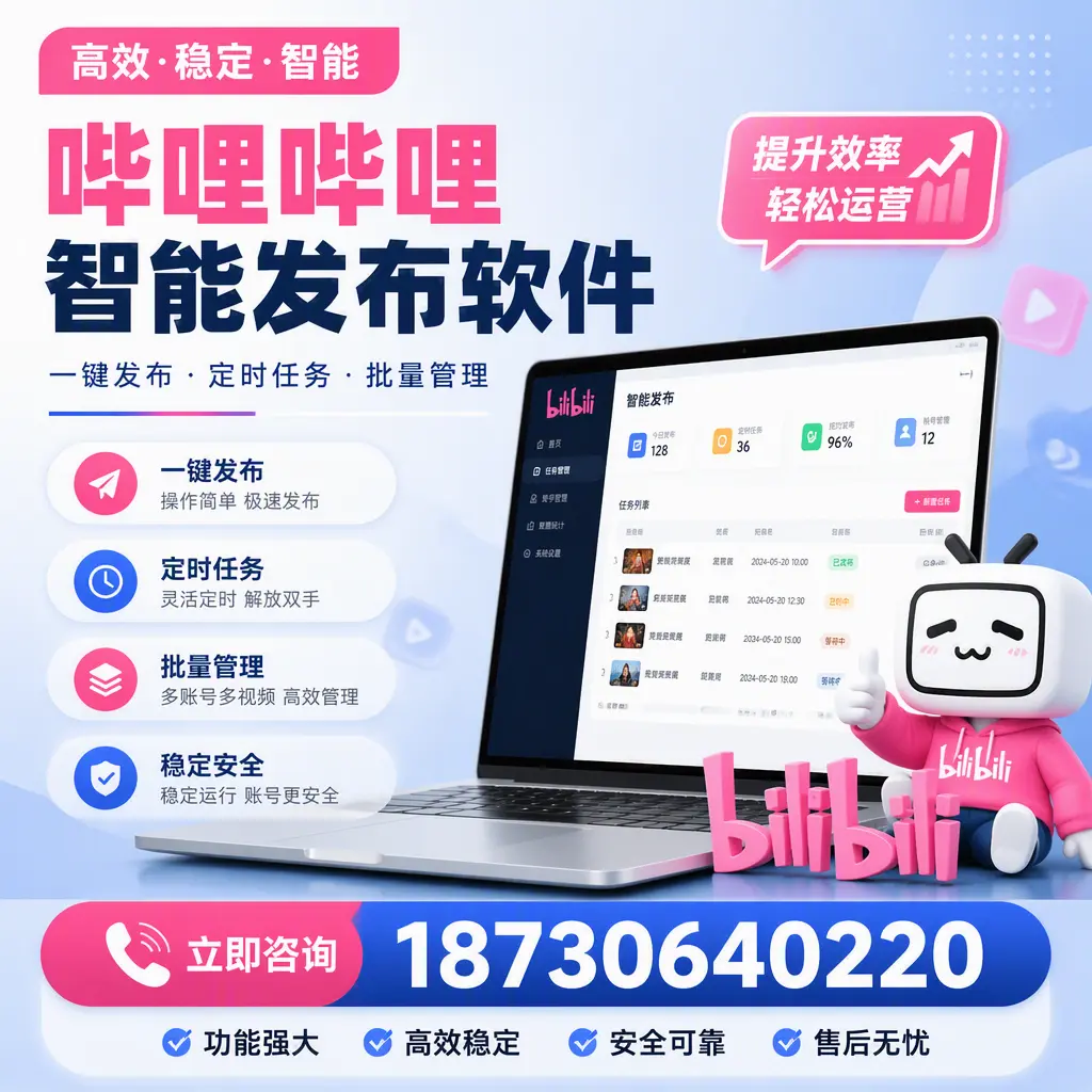 哔哩哔哩智能发布软件适用场景分析:在 南通 的最佳实践