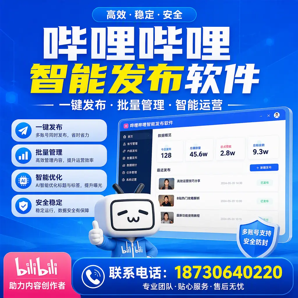 快速上手：哔哩哔哩智能发布软件的操作流程在 南通