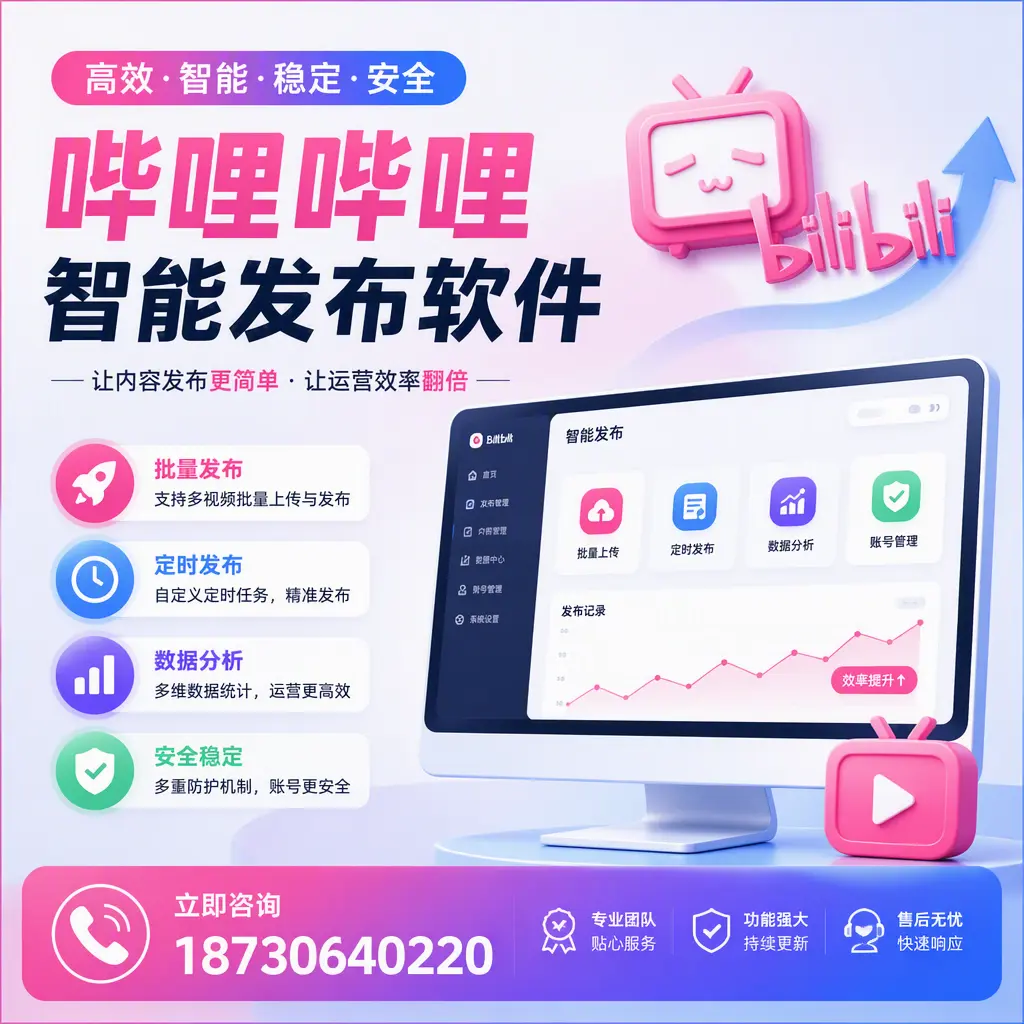 快速上手：哔哩哔哩智能发布软件的操作流程在 南通