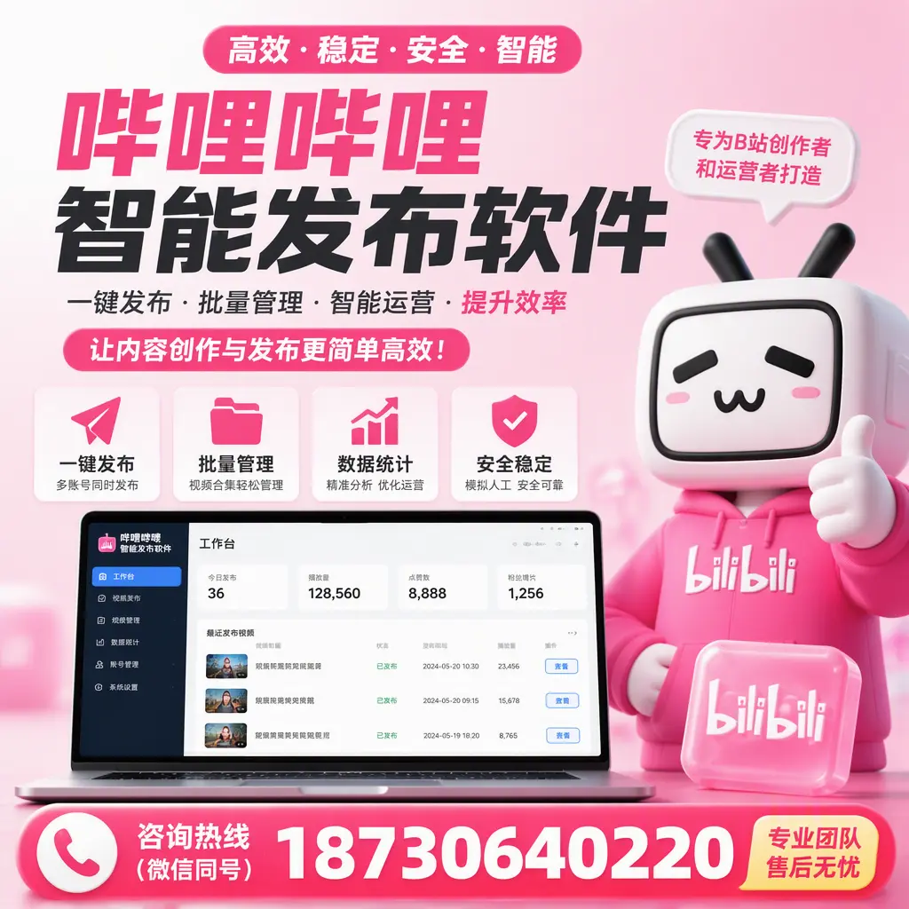 哔哩哔哩智能发布软件的用户反馈与案例分析在 南通