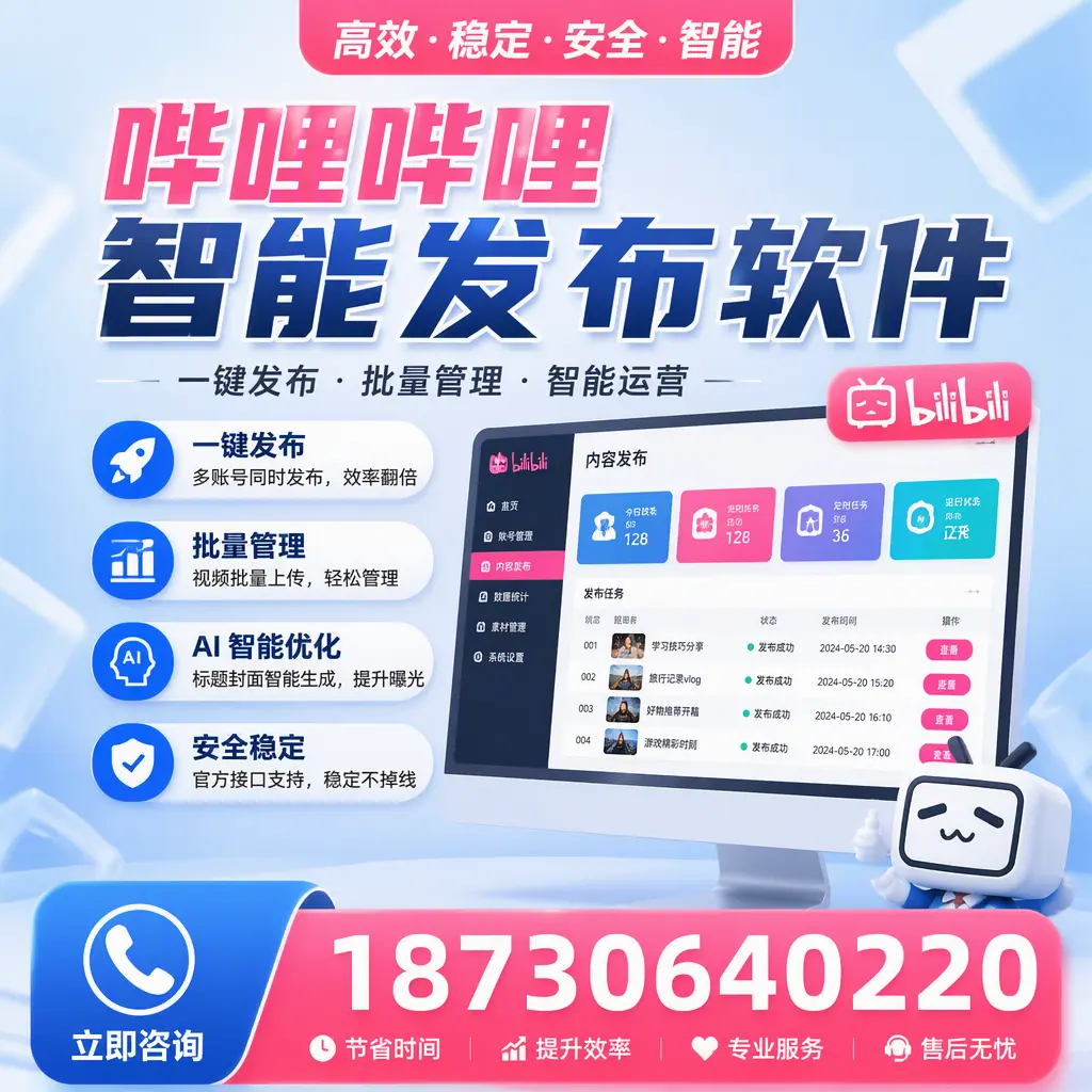 哔哩哔哩智能发布软件与竞争产品对比:在 南通 的选择