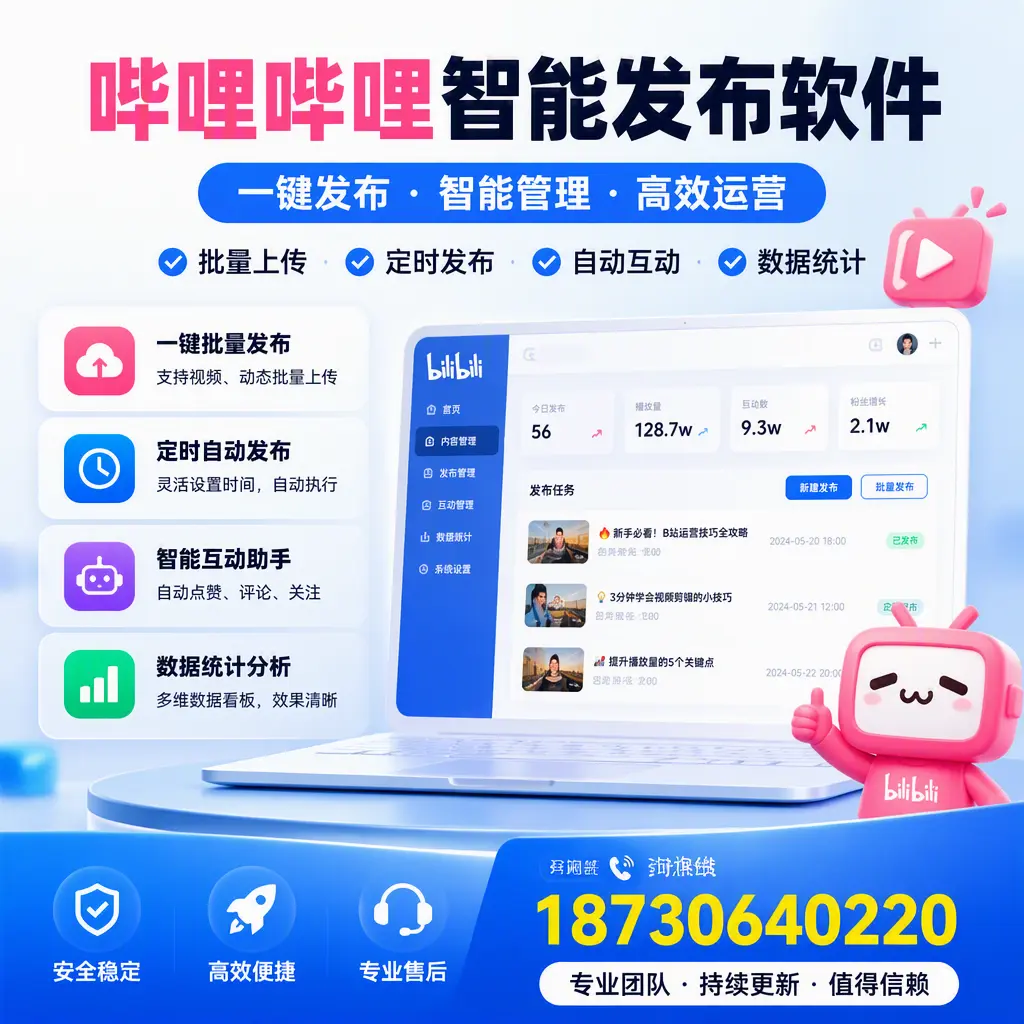 哔哩哔哩智能发布软件与竞争产品对比:在 南通 的选择