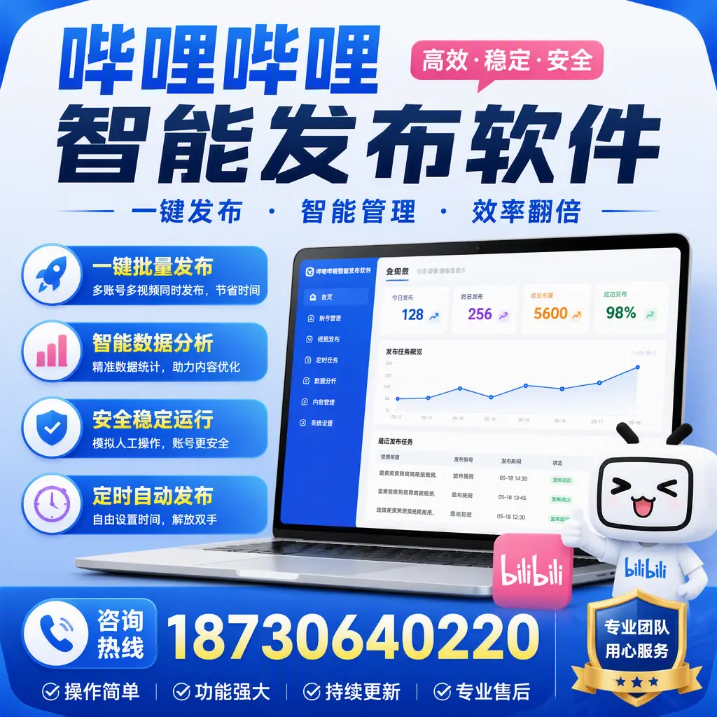 为什么选择哔哩哔哩智能发布软件?南通 的用户分享