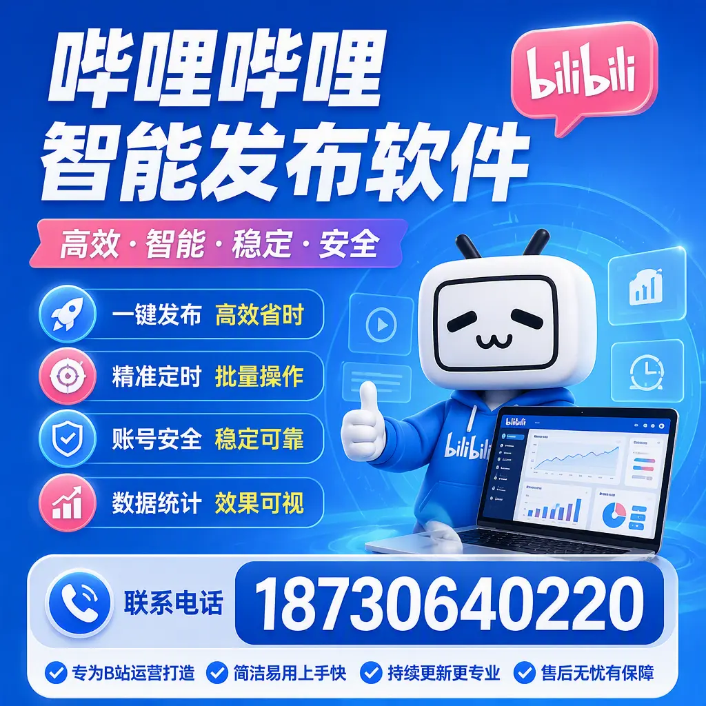 哔哩哔哩智能发布软件的性能测试与评估：南通 用户指南