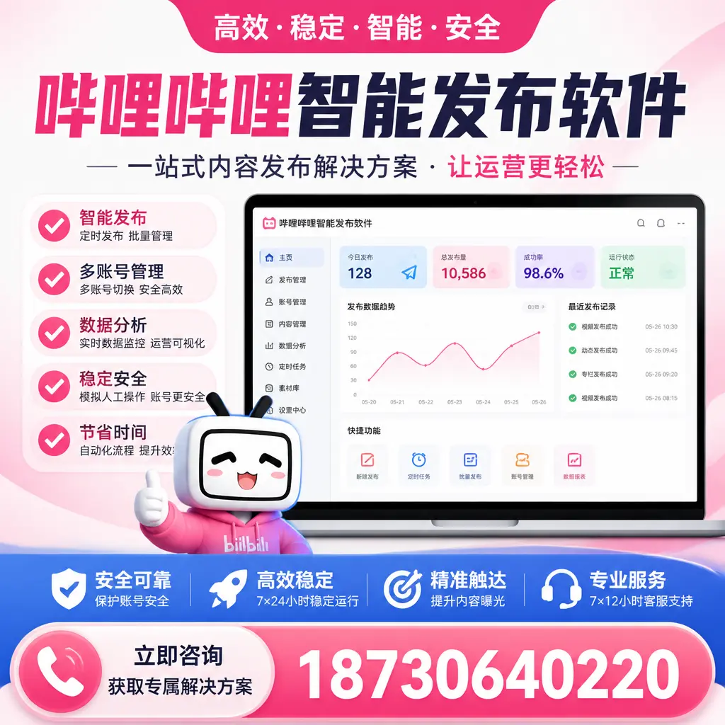 哔哩哔哩智能发布软件选型对比:哪个更适合 南通 的你?