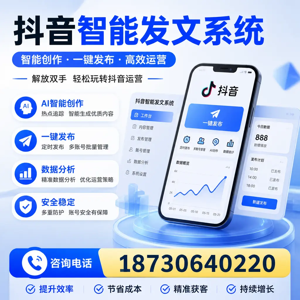 揭秘抖音智能发文系统的工作原理,助您在 南通 增强曝光率