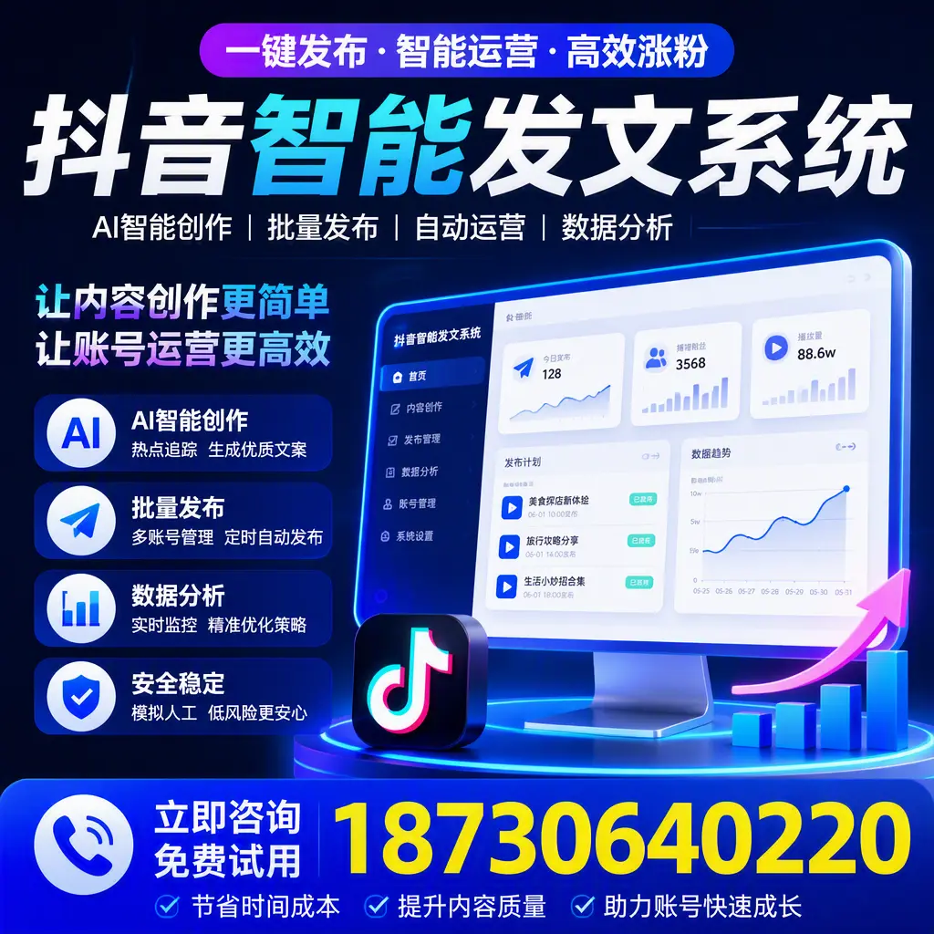 抖音智能发文系统实用指南：在 南通 打造高效内容策略