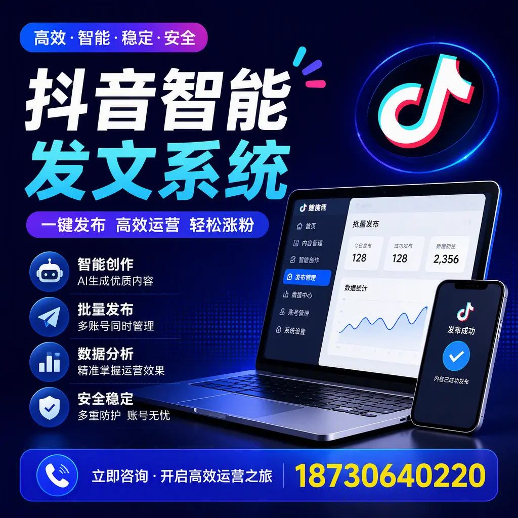 抖音智能发文系统实用指南：在 南通 打造高效内容策略