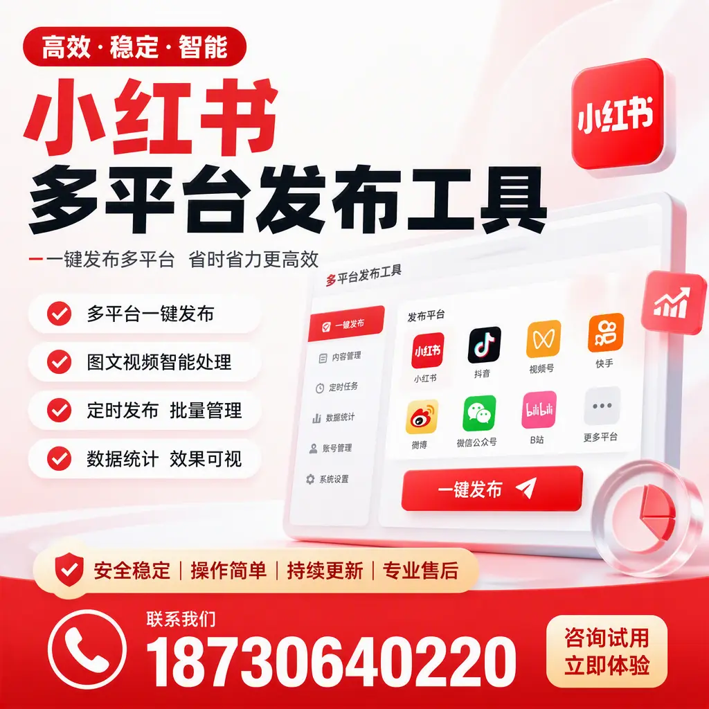 小红书多平台发布工具在 南通 的应用与优势解析