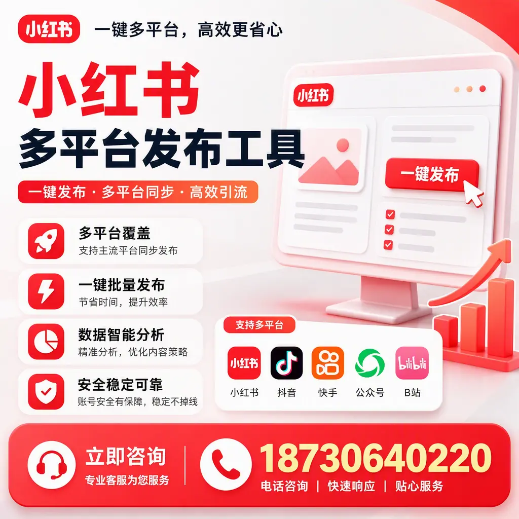 小红书多平台发布工具在 南通 的应用与优势解析