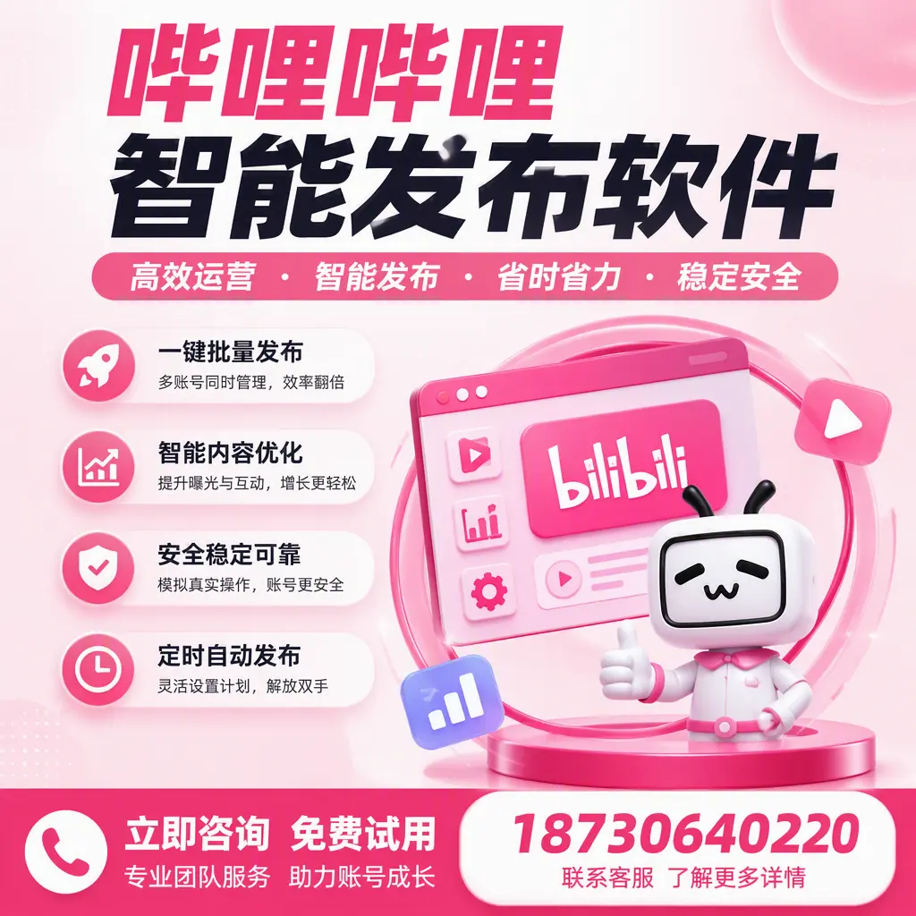 提升内容质量的秘诀：哔哩哔哩智能发布软件在 南通 的应用