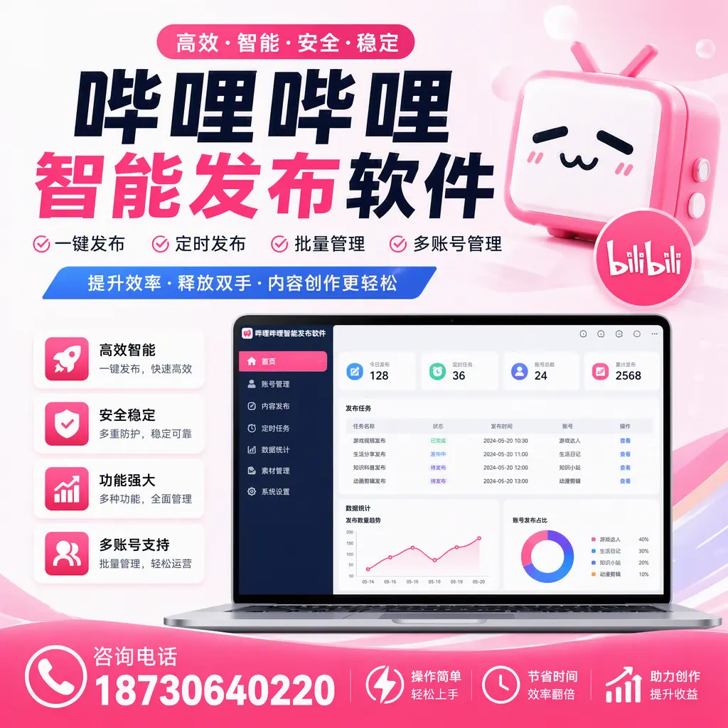 提升内容质量的秘诀：哔哩哔哩智能发布软件在 南通 的应用