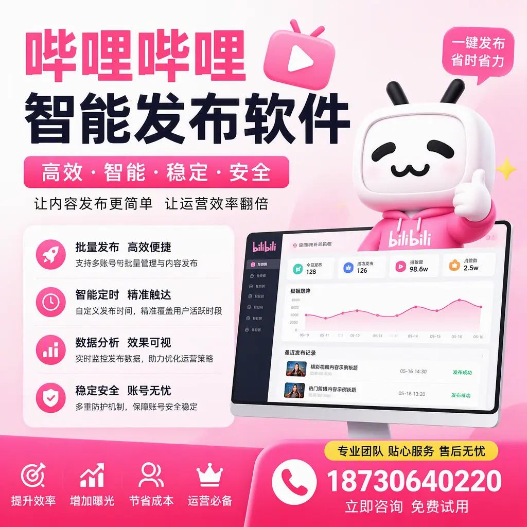 哔哩哔哩智能发布软件：如何在 南通 高效推广企业品牌