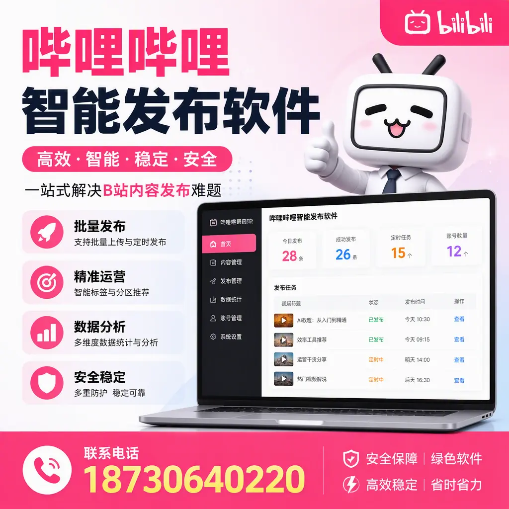 哔哩哔哩智能发布软件：如何在 南通 高效推广企业品牌