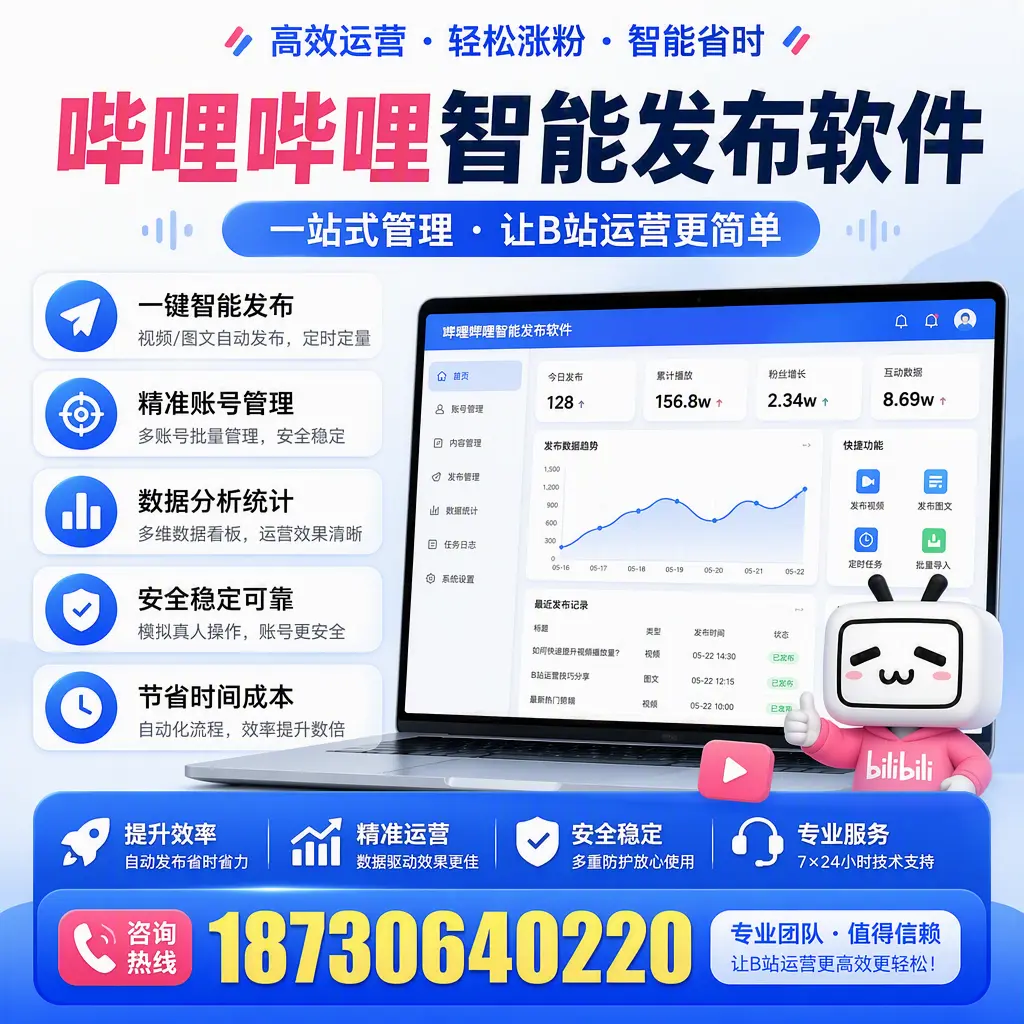 哔哩哔哩智能发布软件的最新功能：在 南通 助力内容传播