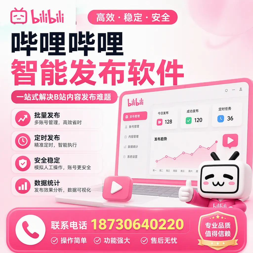 哔哩哔哩智能发布软件的最新功能：在 南通 助力内容传播